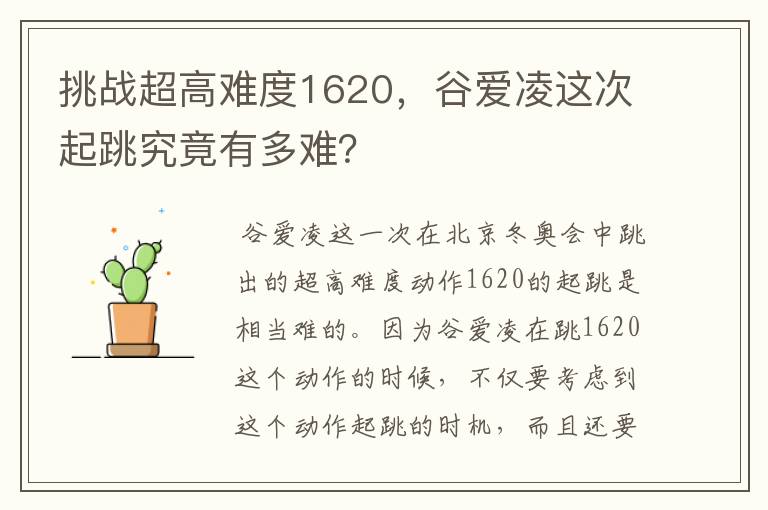 挑战超高难度1620，谷爱凌这次起跳究竟有多难？