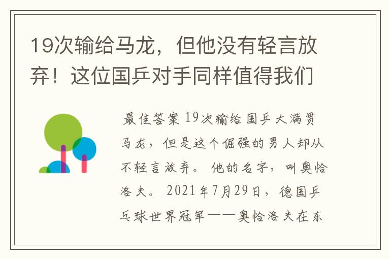 19次输给马龙，但他没有轻言放弃！这位国乒对手同样值得我们尊重