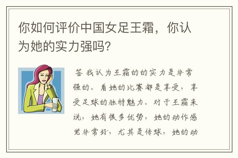 你如何评价中国女足王霜，你认为她的实力强吗？