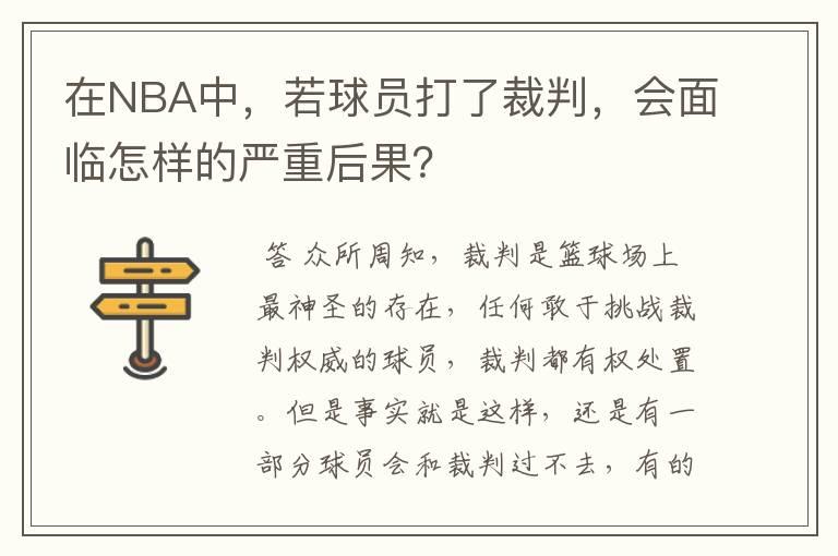 在NBA中，若球员打了裁判，会面临怎样的严重后果？