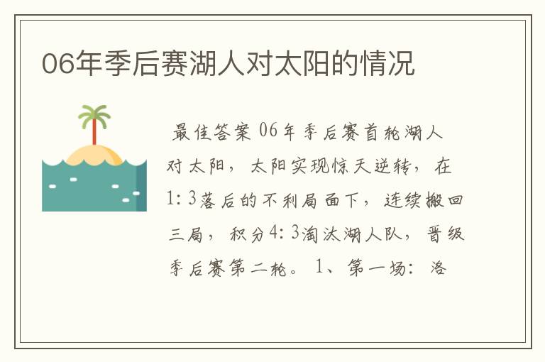 06年季后赛湖人对太阳的情况