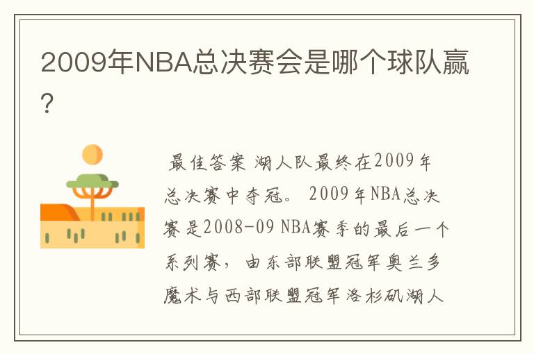 2009年NBA总决赛会是哪个球队赢？