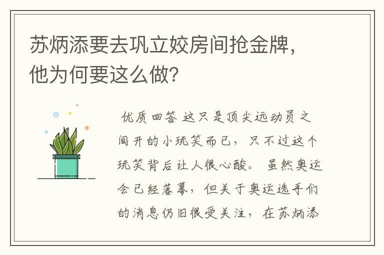 苏炳添要去巩立姣房间抢金牌，他为何要这么做？