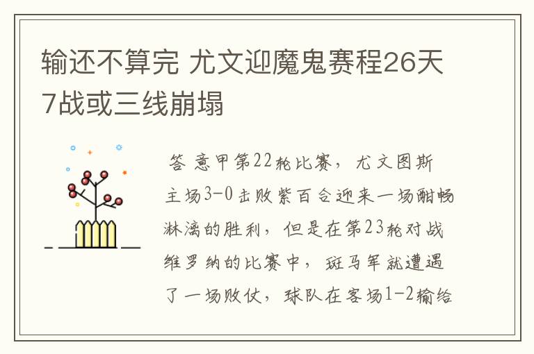 输还不算完 尤文迎魔鬼赛程26天7战或三线崩塌