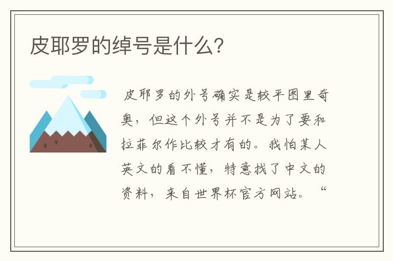 皮耶罗的绰号是什么？