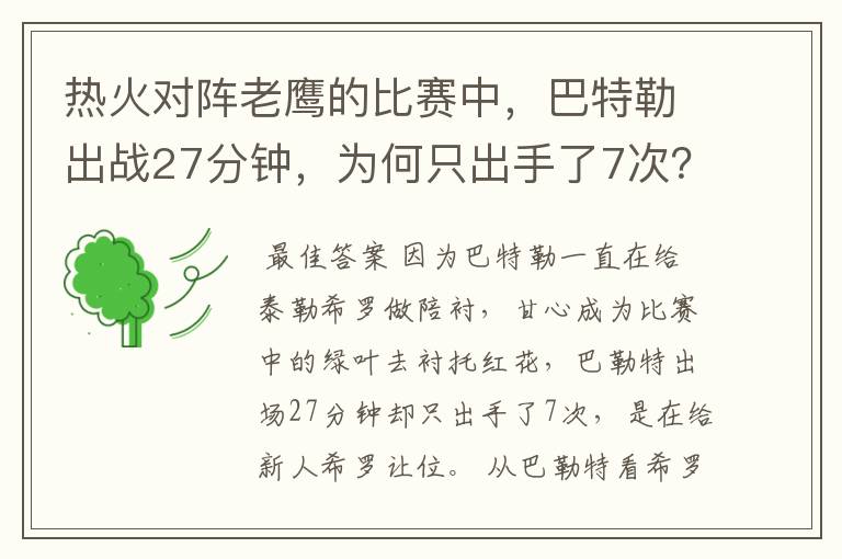 热火对阵老鹰的比赛中，巴特勒出战27分钟，为何只出手了7次？