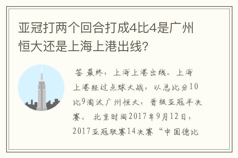 亚冠打两个回合打成4比4是广州恒大还是上海上港出线?