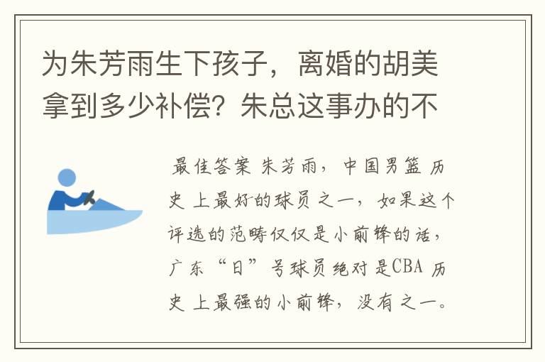 为朱芳雨生下孩子，离婚的胡美拿到多少补偿？朱总这事办的不霸气-