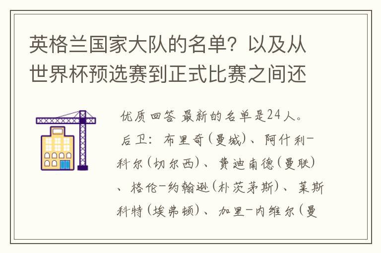 英格兰国家大队的名单？以及从世界杯预选赛到正式比赛之间还会换人不？