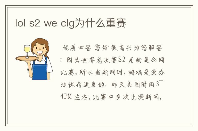 lol s2 we clg为什么重赛