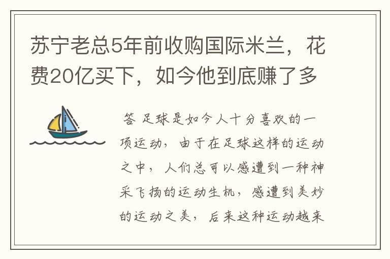 苏宁老总5年前收购国际米兰，花费20亿买下，如今他到底赚了多少钱呢？