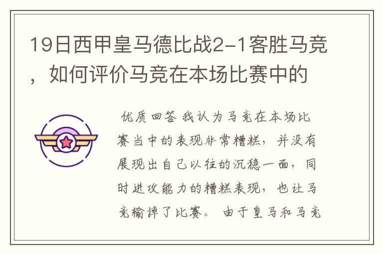 19日西甲皇马德比战2-1客胜马竞，如何评价马竞在本场比赛中的表现？