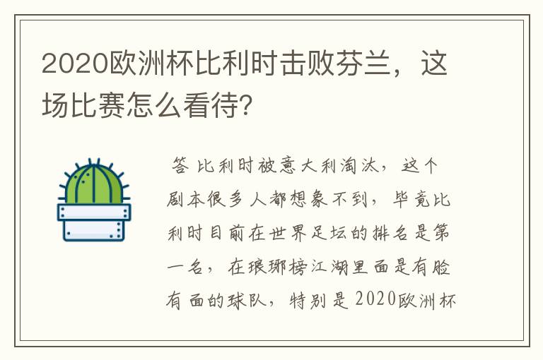 2020欧洲杯比利时击败芬兰，这场比赛怎么看待？