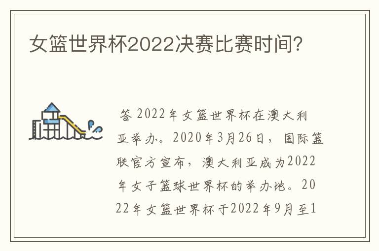 女篮世界杯2022决赛比赛时间？