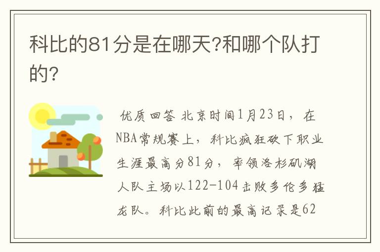 科比的81分是在哪天?和哪个队打的?