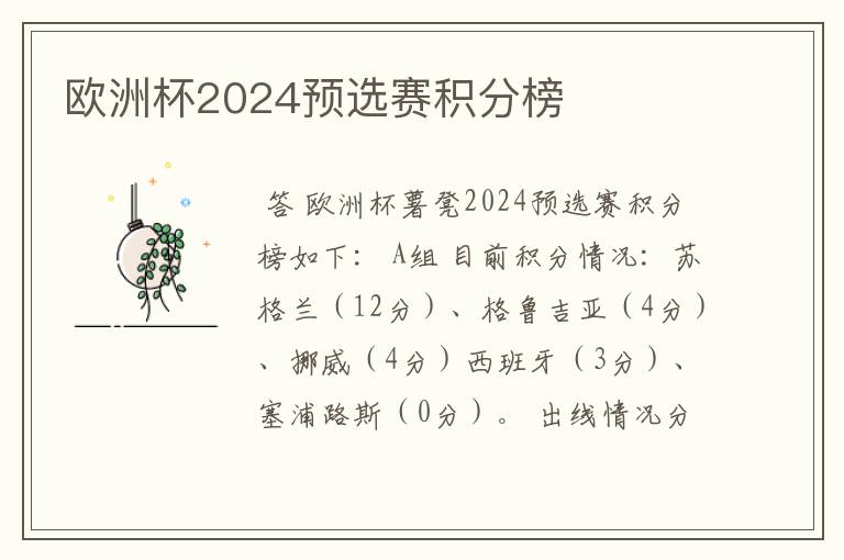 欧洲杯2024预选赛积分榜