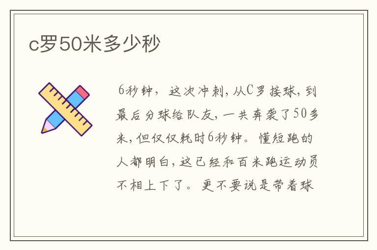 c罗50米多少秒