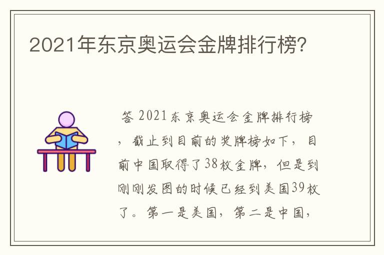 2021年东京奥运会金牌排行榜？