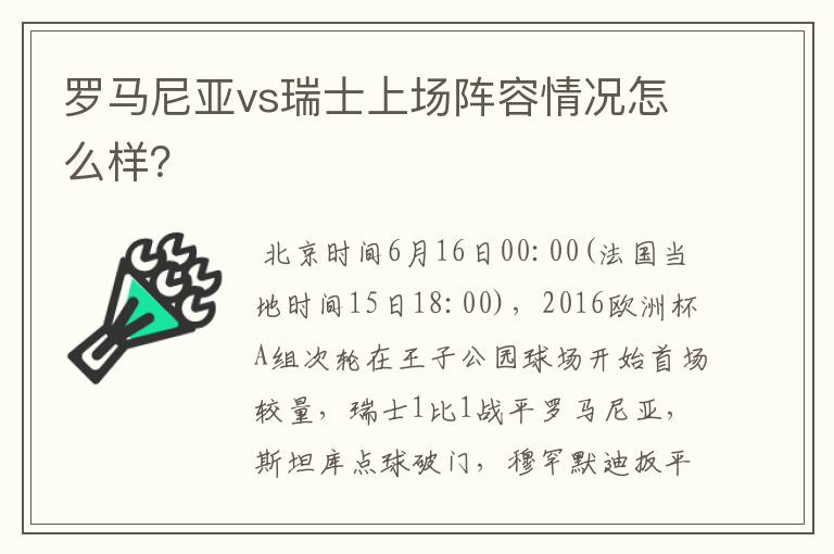 罗马尼亚vs瑞士上场阵容情况怎么样？