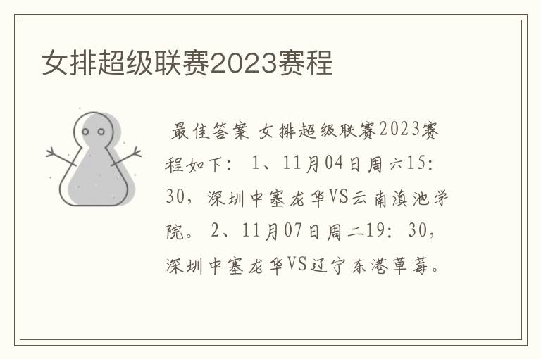 女排超级联赛2023赛程