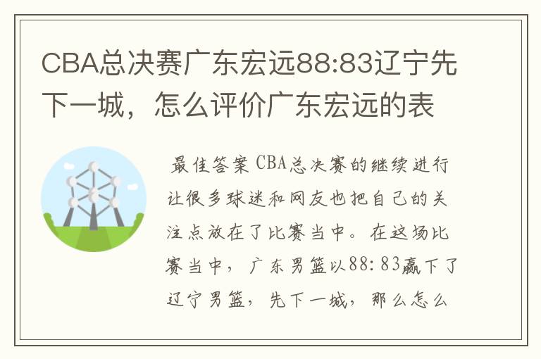 CBA总决赛广东宏远88:83辽宁先下一城，怎么评价广东宏远的表现？