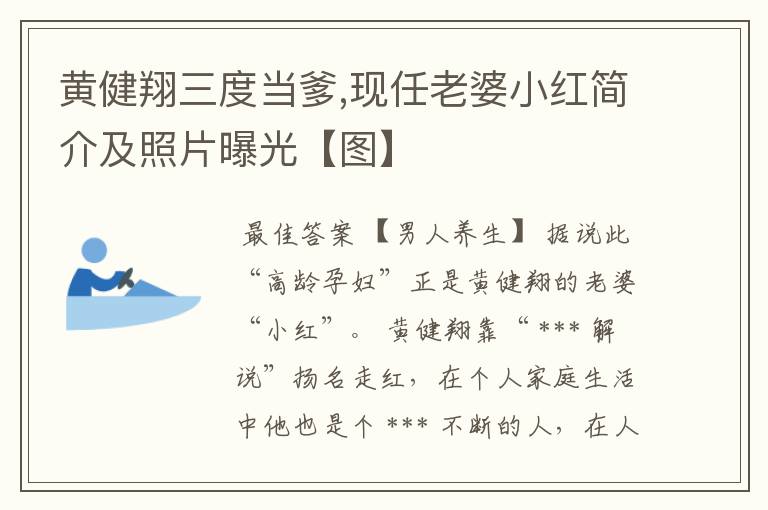 黄健翔三度当爹,现任老婆小红简介及照片曝光【图】