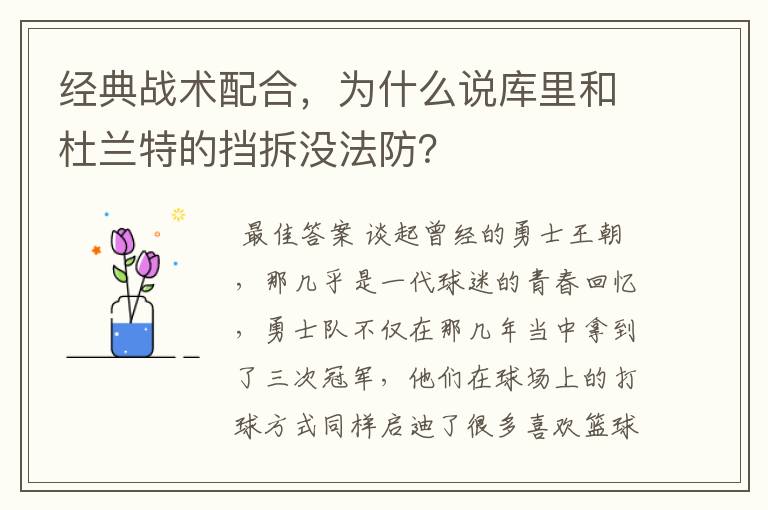 经典战术配合，为什么说库里和杜兰特的挡拆没法防？