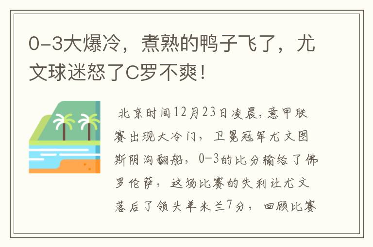 0-3大爆冷，煮熟的鸭子飞了，尤文球迷怒了C罗不爽！