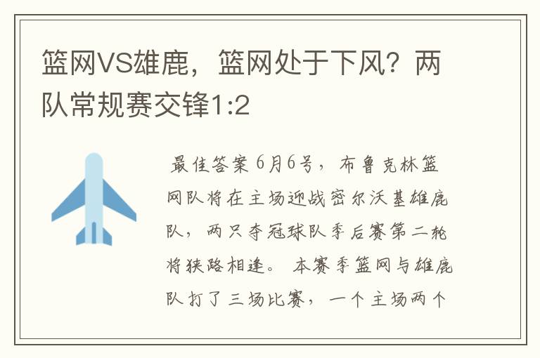 篮网VS雄鹿，篮网处于下风？两队常规赛交锋1:2