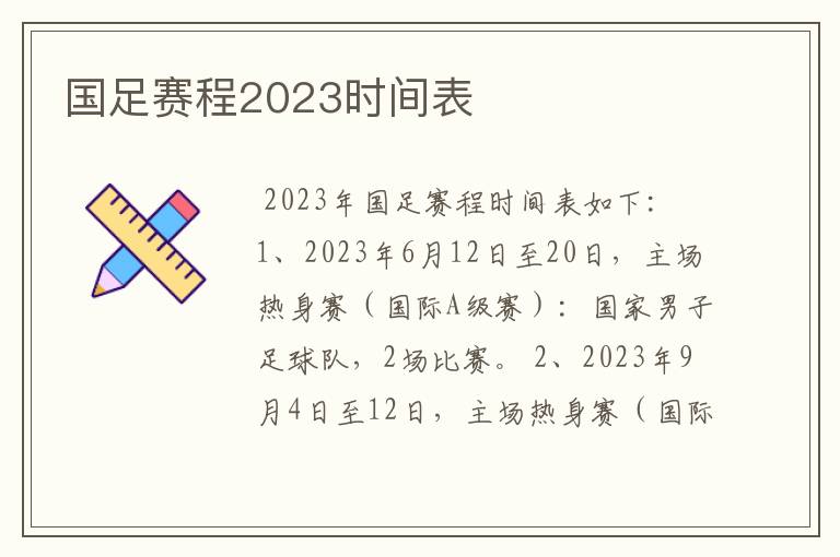 国足赛程2023时间表