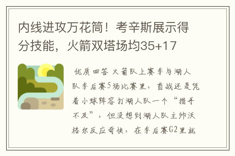 内线进攻万花筒！考辛斯展示得分技能，火箭双塔场均35+17