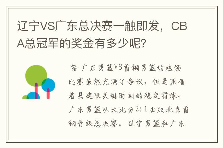 辽宁VS广东总决赛一触即发，CBA总冠军的奖金有多少呢？