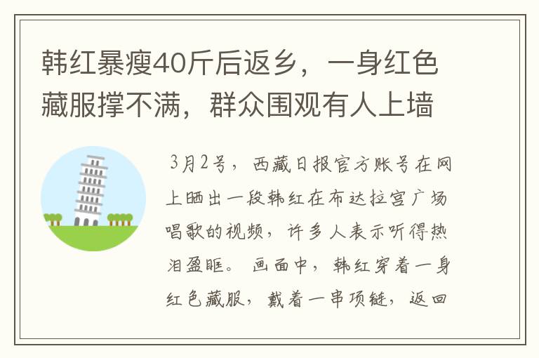 韩红暴瘦40斤后返乡，一身红色藏服撑不满，群众围观有人上墙拍