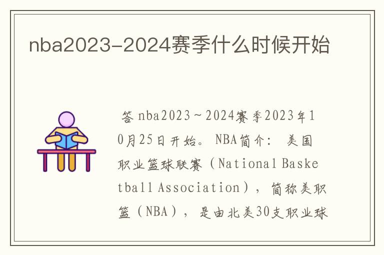 nba2023-2024赛季什么时候开始