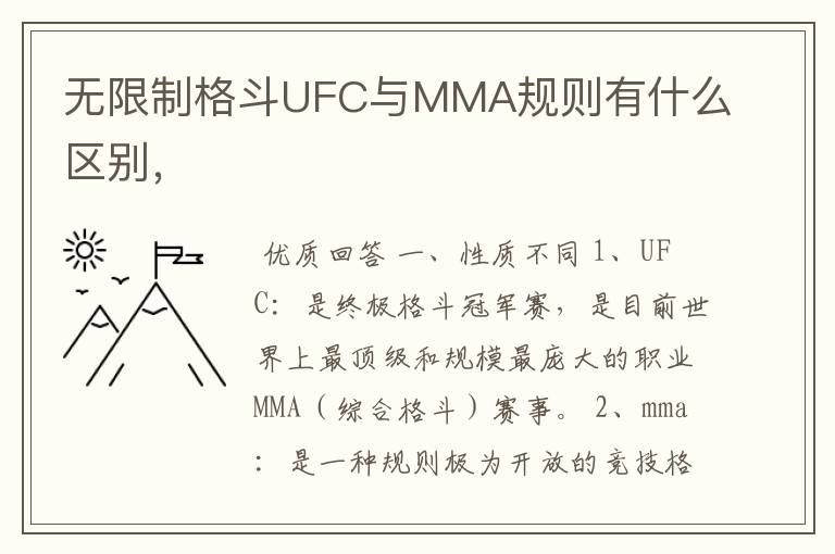 无限制格斗UFC与MMA规则有什么区别，