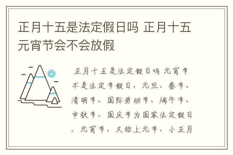 正月十五是法定假日吗 正月十五元宵节会不会放假