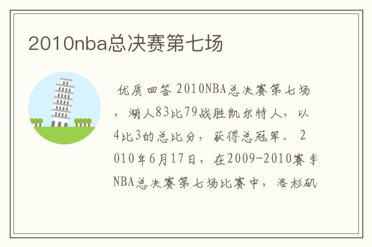 2010nba总决赛第七场