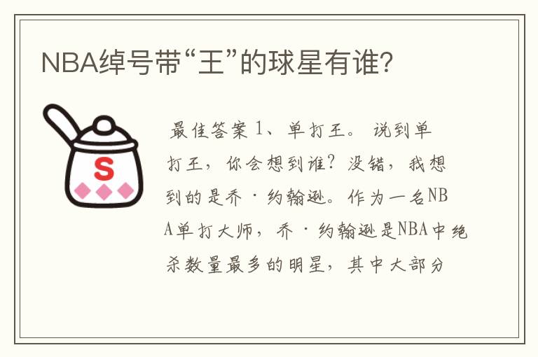 NBA绰号带“王”的球星有谁？