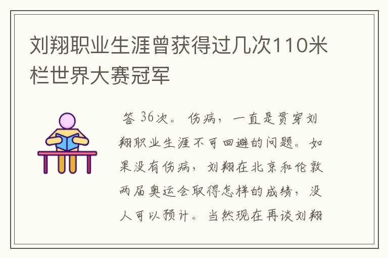 刘翔职业生涯曾获得过几次110米栏世界大赛冠军