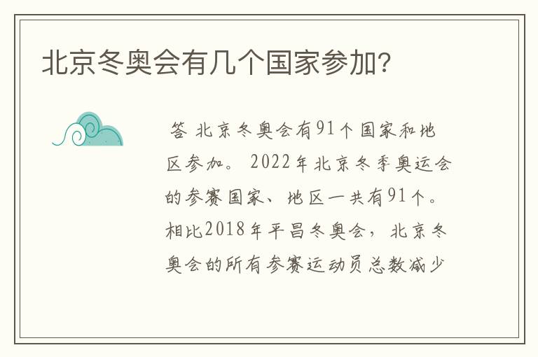 北京冬奥会有几个国家参加?