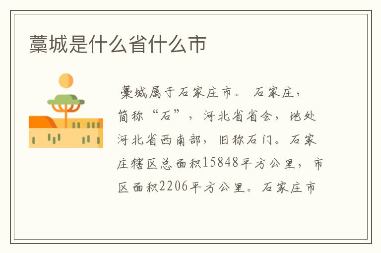 藁城是什么省什么市