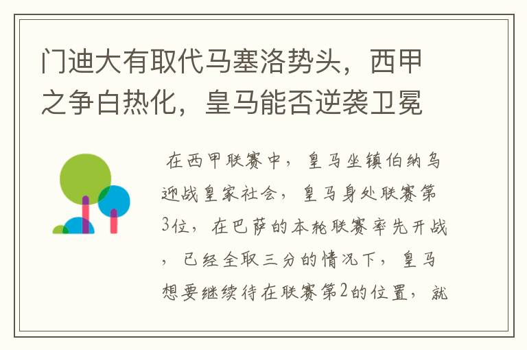 门迪大有取代马塞洛势头，西甲之争白热化，皇马能否逆袭卫冕？