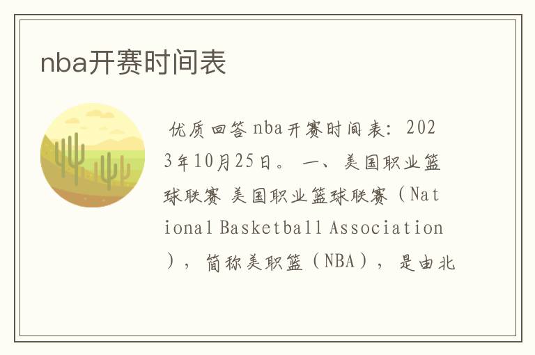 nba开赛时间表