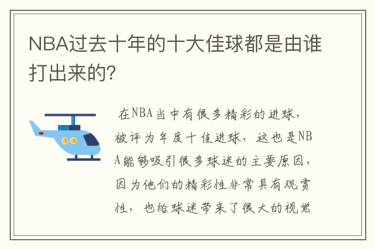 NBA过去十年的十大佳球都是由谁打出来的？