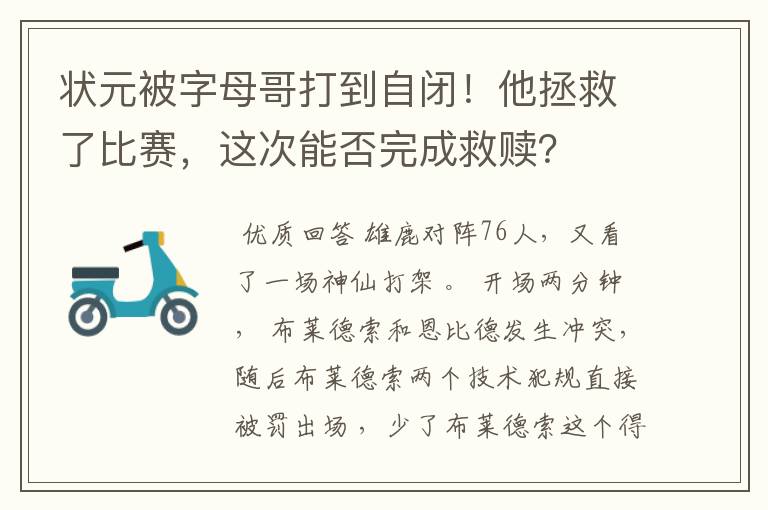 状元被字母哥打到自闭！他拯救了比赛，这次能否完成救赎？