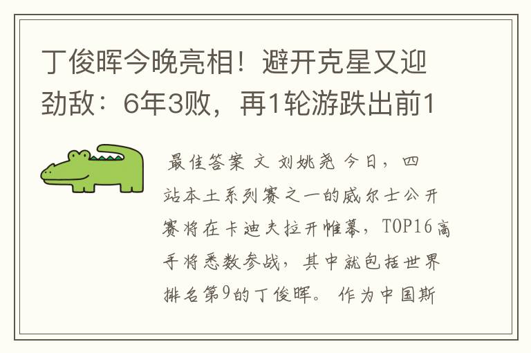 丁俊晖今晚亮相！避开克星又迎劲敌：6年3败，再1轮游跌出前10？