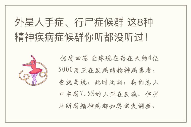 外星人手症、行尸症候群 这8种精神疾病症候群你听都没听过！