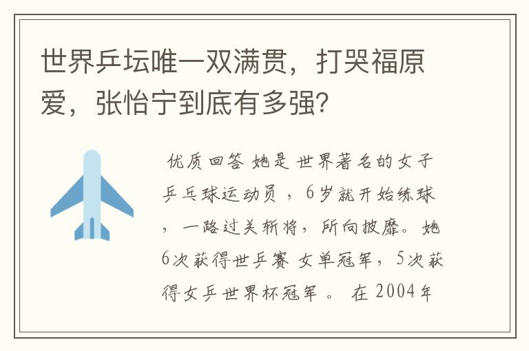 世界乒坛唯一双满贯，打哭福原爱，张怡宁到底有多强？