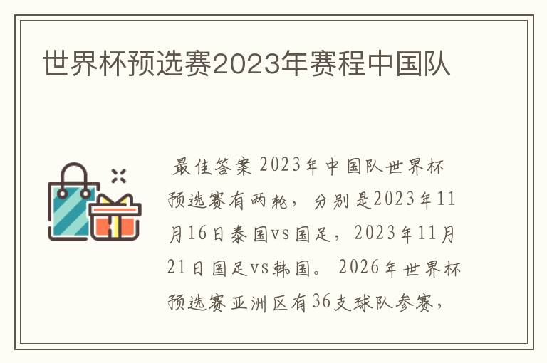 世界杯预选赛2023年赛程中国队