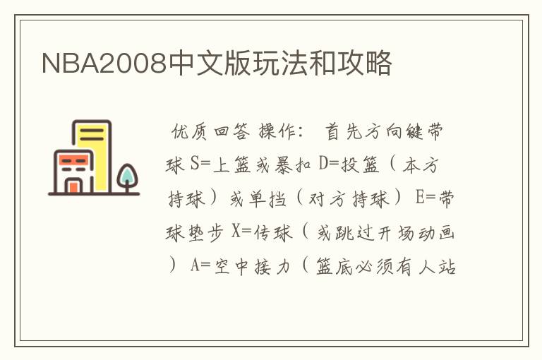 NBA2008中文版玩法和攻略